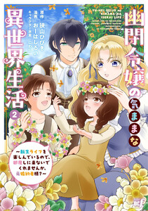 幽閉令嬢の気ままな異世界生活～転生ライフを楽しんでいるので、邪魔しに来ないでくれませんか、元婚約者様?～ (2)