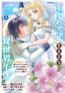 幽閉令嬢の気ままな異世界生活～転生ライフを楽しんでいるので、邪魔しに来ないでくれませんか、元婚約者様?～ (3) 電子書籍版