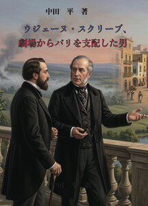 ウジェーヌ・スクリーブ 劇場からパリを支配した男 電子書籍版
