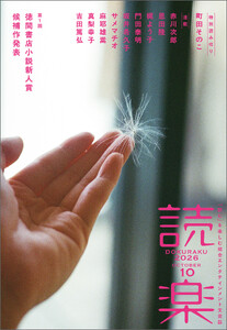 読楽2026年10月号 電子書籍版