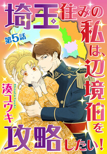 【単話売】埼玉住みの私は、辺境伯を攻略したい! (5)