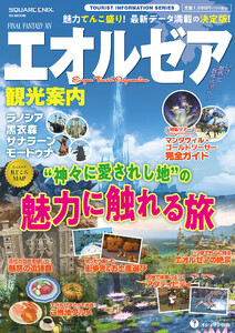 ファイナルファンタジーXIV エオルゼア観光案内 ラノシア/黒衣森/ザナラーン/モードゥナ 電子書籍版