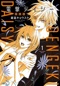 電撃デイジー 新装版 (1) 電子書籍版