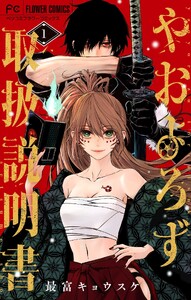 やおよろず取扱説明書 (1)