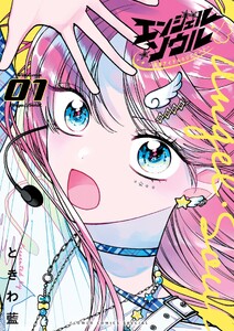 エンジェル・ソウル -脱落アイドルのリスタート- (1)
