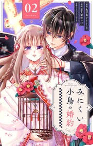みにくい小鳥の婚約【単話】 (2)