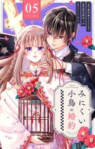 みにくい小鳥の婚約【単話】 (5) 電子書籍版