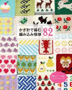 かぎ針で編む編み込み模様82 電子書籍版