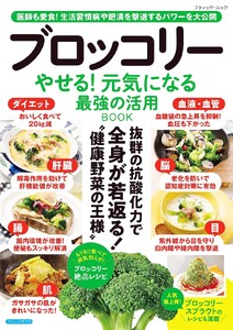 ブロッコリー やせる!元気になる 最強の活用BOOK 電子書籍版
