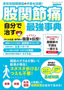 股関節痛 自分で治す最強事典 電子書籍版