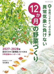 異常気象に負けない12か月の野菜づくり