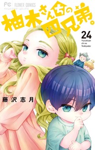 柚木さんちの四兄弟。 (24)