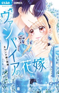 ヴァンパイアの花嫁～8センチ隣の微熱～ (8)