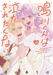 鳴川くんは泣かされたくない (10)