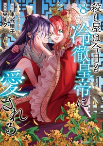 殺し屋は今日も冷徹皇帝に愛される (8)
