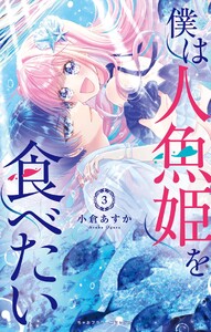 僕は人魚姫を食べたい (3)