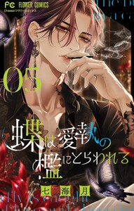 蝶は愛執の檻にとらわれる (5)