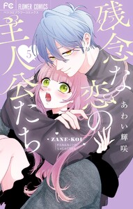 残念な恋の主人公たち (5)