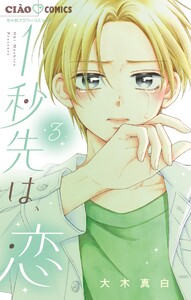 1秒先は、恋 (3)