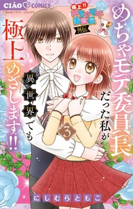 極上!! めちゃモテ委員長-外伝-めちゃモテ委員長だった私が異世界でも極上めざします!! (3)