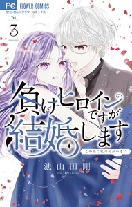 負けヒロインですが結婚します～この中に私の夫がいる!?～ (3)