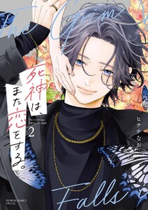 死神は、また恋をする。 (2)