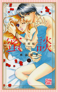 蜜談~甘い新婚編~