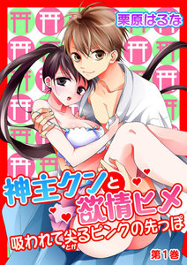 神主クンと欲情ヒメ~吸われて尖るピンクの先っぽ~