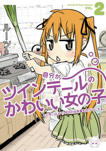 自分がツインテールのかわいい女の子だと思い込んで、今日の出来事を4コマにする。: 2 電子書籍版
