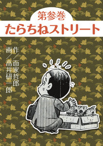 たらちねストリート (3) 電子書籍版
