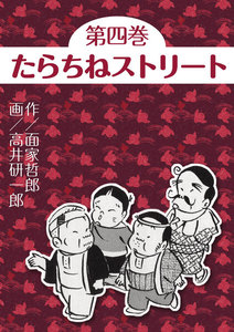 たらちねストリート (4) 電子書籍版