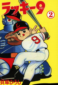 ラッキー9 (2) 電子書籍版