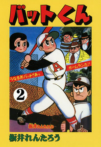 バットくん (2) 電子書籍版