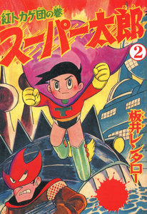 スーパー太郎 (2) 電子書籍版