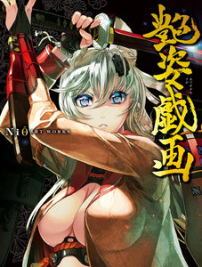 Niθ ART WORKS 艶姿戯画 分冊版(下巻) 電子書籍版