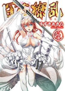 百花繚乱 巻ノ拾漆 電子書籍版