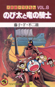 大長編ドラえもん(8) のび太と竜の騎士 電子書籍版