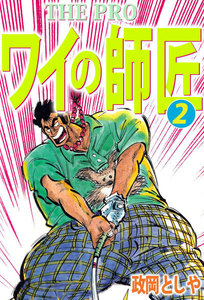 THE PRO ワイの師匠 (2) 電子書籍版