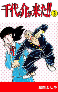 千代の介が来た!! (3) 電子書籍版