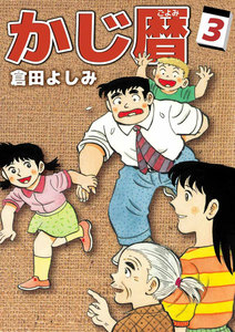 かじ暦 (3) 電子書籍版