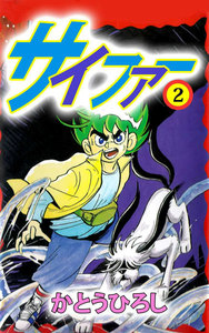 サイファー (2) 電子書籍版