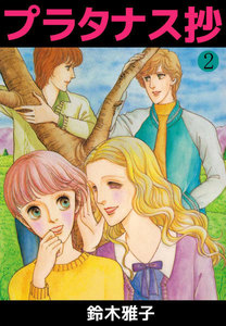 プラタナス抄 (2) 電子書籍版