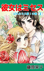 彼女はミセス (2) 電子書籍版