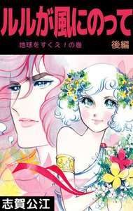 ルルが風にのって (2) 電子書籍版