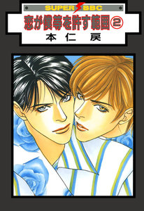 恋が僕等を許す範囲(2) 電子書籍版