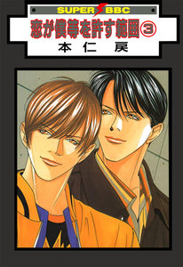 恋が僕等を許す範囲(3) 電子書籍版