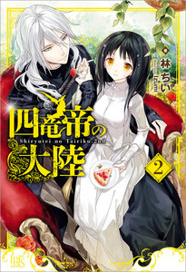 四竜帝の大陸 (2) 電子書籍版