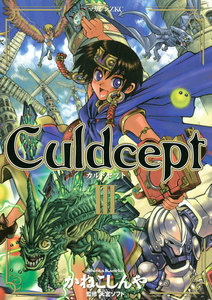 Culdcept (3) 電子書籍版