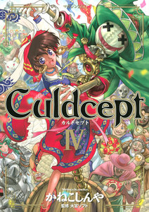 Culdcept (4) 電子書籍版