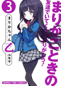 まりかちゃん乙 3巻 電子書籍版